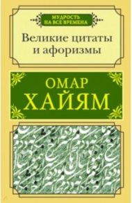 Великие цитаты и афоризмы / Хайям Омар