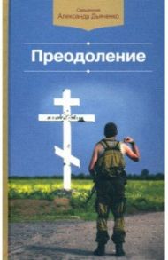 Преодоление / Священник Александр Дьяченко