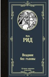 Всадник без головы / Майн Рид Томас