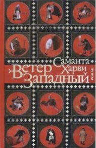 Ветер западный / Харви Саманта