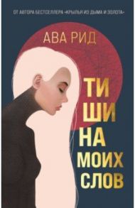 Тишина моих слов / Рид Ава