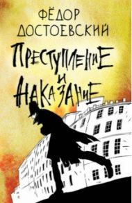 Преступление и наказание / Достоевский Федор Михайлович