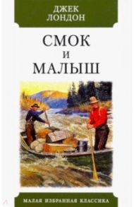 Смок и Малыш. Рассказы / Лондон Джек