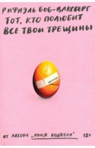 Тот, кто полюбит все твои трещины / Боб-Ваксберг Рафаэль