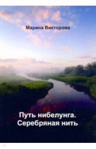 Путь нибелунга. Серебряная нить / Викторова Марина