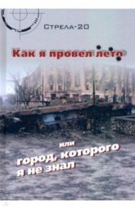 Как я провел лето, или Город, которого я не знал / Стрела-20