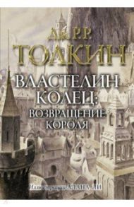 Властелин колец. Возвращение короля / Толкин Джон Рональд Руэл