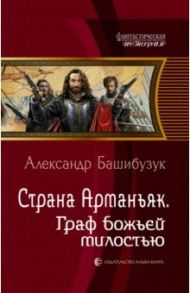 Страна Арманьяк. Граф Божьей милостью / Башибузук Александр