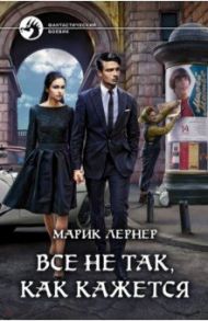 Все не так, как кажется / Лернер Марик