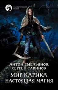 Мир Карика. Настоящая магия / Емельянов Антон Дмитриевич, Савинов Сергей Анатольевич