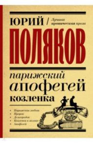 Парижский апофегей козленка / Поляков Юрий Михайлович