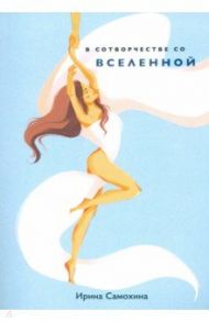 В сотворчестве со Вселенной / Самохина Ирина