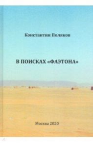 В поисках "Фаэтона" / Поляков Константин Иванович