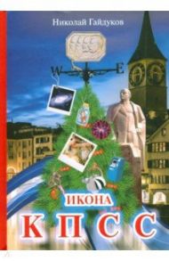 Икона КПСС. Рассказы из прошлой жизни / Гайдуков Николай Николаевич