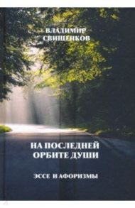 На последней орбите души. Эссе и Афоризмы / Свищенков Владимир Иванович