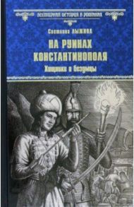 На руинах Константинополя. Хищники и безумцы / Лыжина Светлана Сергеевна