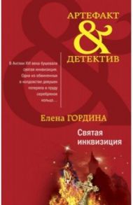 Святая инквизиция / Гордина Елена Владимировна