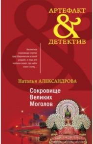 Сокровище Великих Моголов / Александрова Наталья Николаевна