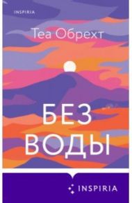 Без воды / Обрехт Теа