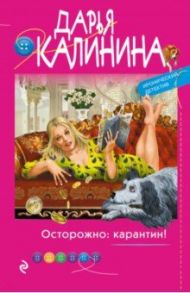 Осторожно: карантин! / Калинина Дарья Александровна