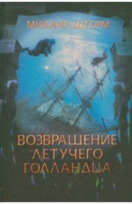 Возвращение "Летучего голландца" / Шторм Михаил