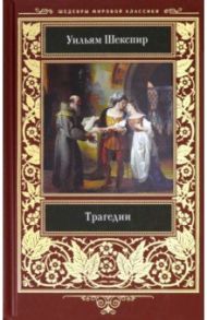 Трагедии / Шекспир Уильям