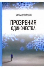 Прозрения одиночества / Потёмкин Александр