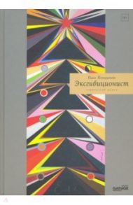 Эксгибиционист. Германский роман / Пепперштейн Павел Викторович