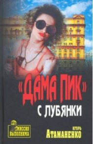 "Дама пик" с Лубянки / Атаманенко Игорь Григорьевич