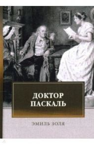 Доктор Паскаль / Золя Эмиль