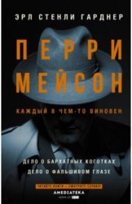 Перри Мейсон. Дело о бархатных коготках / Гарднер Эрл Стенли