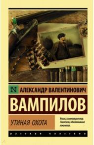 Утиная охота / Вампилов Александр Валентинович