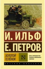 Золотой телёнок / Ильф Илья Арнольдович, Петров Евгений Петрович