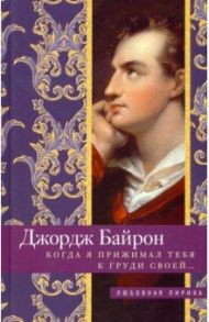 Когда я прижимал тебя к груди своей… / Байрон Генри Джеймс