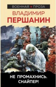 Не промахнись. Снайпер! / Першанин Владимир Николаевич