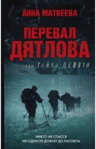 Перевал Дятлова, или Тайна девяти / Матвеева Анна Александровна