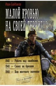 Малой кровью на своей территории / Байбаков Иван Петрович