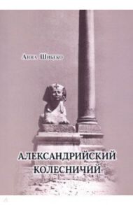 Александрийский колесничий / Шибеко Анна Валерьевна