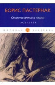 Стихотворения и поэмы. 1925-1959 / Пастернак Борис Леонидович