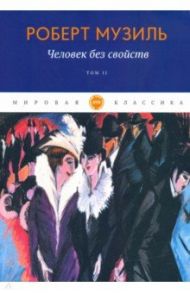 Человек без свойств. Том 2 / Музиль Роберт