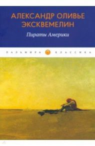 Пираты Америки / Александр Оливье Эксквемелин