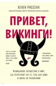 Привет, викинги! Неожиданное путешествие в мир, где отсуствует Wi-Fi, гель для душа / Расселл Хелен