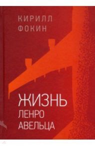 Жизнь Ленро Авельца / Фокин Кирилл Валерьевич