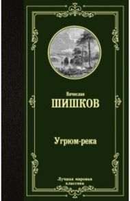 Угрюм-река / Шишков Вячеслав Яковлевич