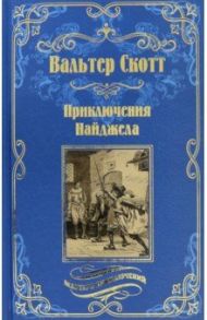 Приключения Найджела / Скотт Вальтер