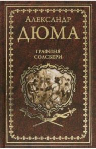 Графиня Солсбери. Эдуард III / Дюма Александр