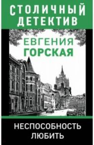 Неспособность любить / Горская Евгения