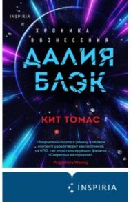 Далия Блэк. Хроника Вознесения / Томас Кит