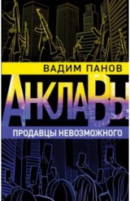 Продавцы невозможного / Панов Вадим Юрьевич