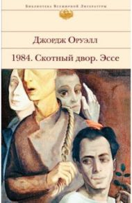 1984. Скотный двор. Эссе / Оруэлл Джордж